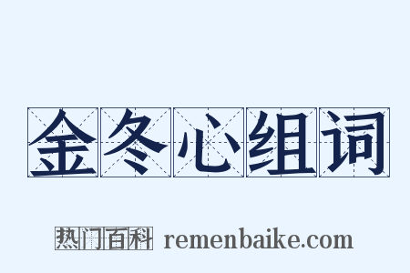 金冬心组词是什么意思的图片